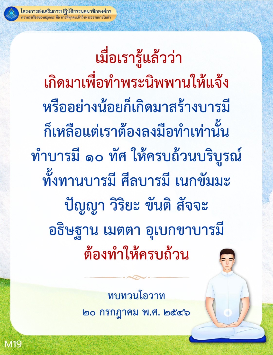 เข้าร่วมโครงการส่งเสริมการปฏิบัติธรรมสมาชิกองค์กร เพื่อสร้างบารมีและเข้าถึงพระธรรมกายในตัว พร้อมทบทวนโอวาทและทำบารมี ๑๐ ทัศ อย่างครบถ้วน เพื่อความรุ่งเรืองของหมู่คณะและการบรรลุพระนิพพาน