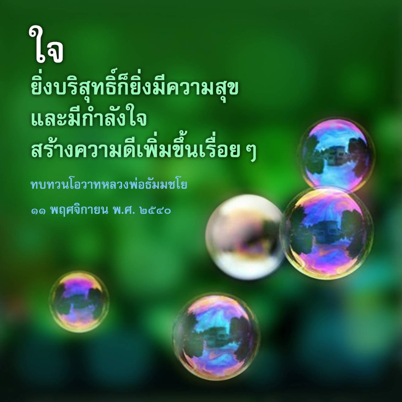 ค้นพบความสุขที่แท้จริงจากใจที่บริสุทธิ์ ผ่านการทบทวนโอวาทของหลวงพ่อธัมมชโย ที่เน้นการสร้างความดีและกำลังใจให้กับชีวิตในวันที่ 11 พฤศจิกายน พ.ศ. 2540
