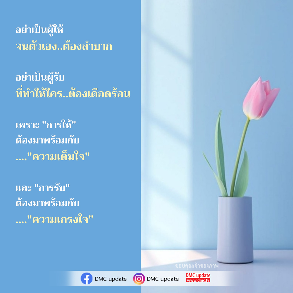 การให้และการรับ: ความสำคัญของการมีจิตใจที่เต็มใจและเกรงใจ
