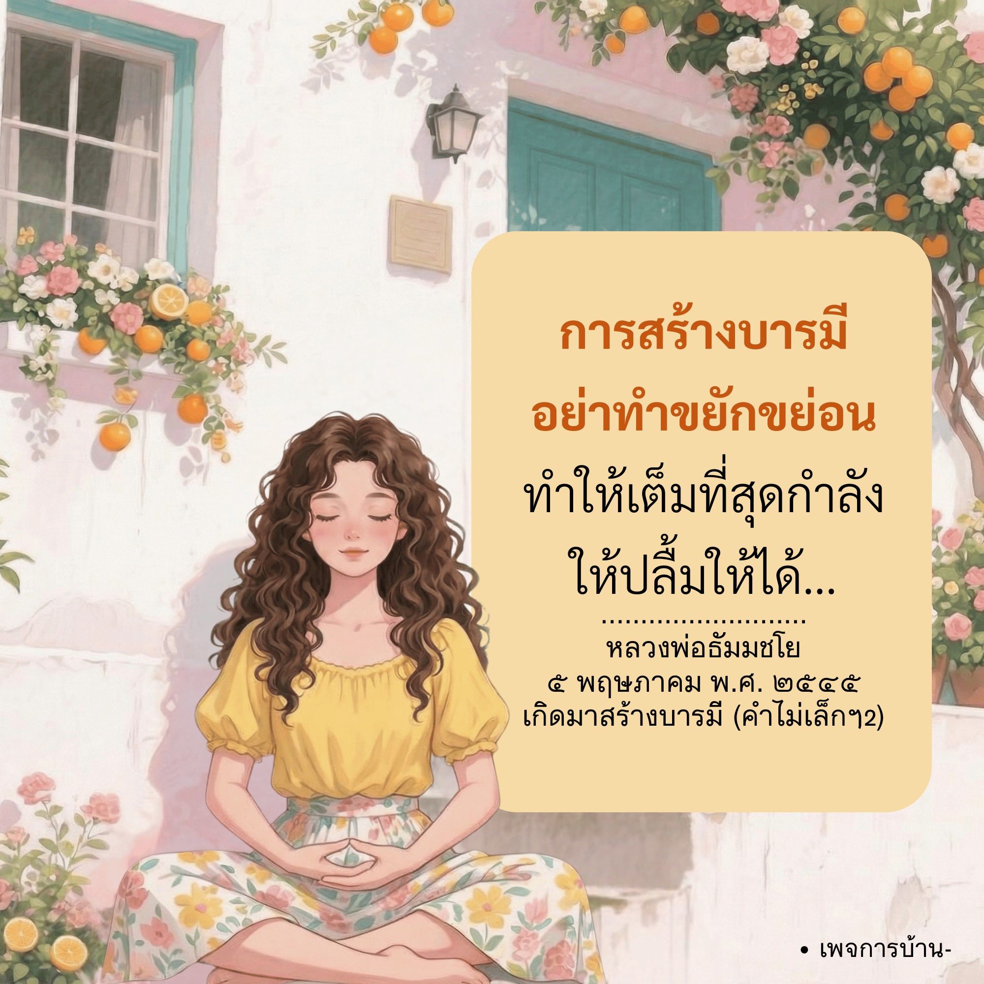 การสร้างบารมี: วิธีการและแนวทางจากหลวงพ่อธัมมชโย