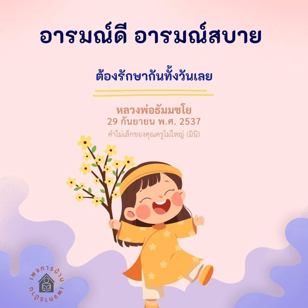 อารมณ์ดี อารมณ์สบาย: วิธีรักษาความสุขในชีวิตประจำวัน