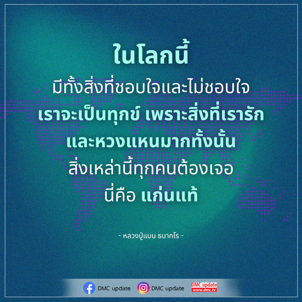 เรียนรู้เกี่ยวกับแก่นแท้ของชีวิตและการเผชิญกับความทุกข์และความสุขตามแนวทางของหลวงปู่แบน ธนากโร พร้อมอัปเดตข้อมูลจาก DMC และ ODMC เพื่อสร้างความเข้าใจในชีวิตที่ลึกซึ้งยิ่งขึ้น.