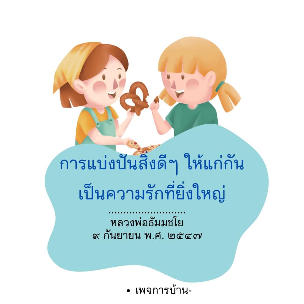 อีการ์ดคำสอนหลวงพ่อ (คุณครูไม่ใหญ่)เป็นโอวาทที่สั่งสอนชี้แนะและให้กำลังใจในการดำเนินชีวิตที่ถูกต้องดีงาม