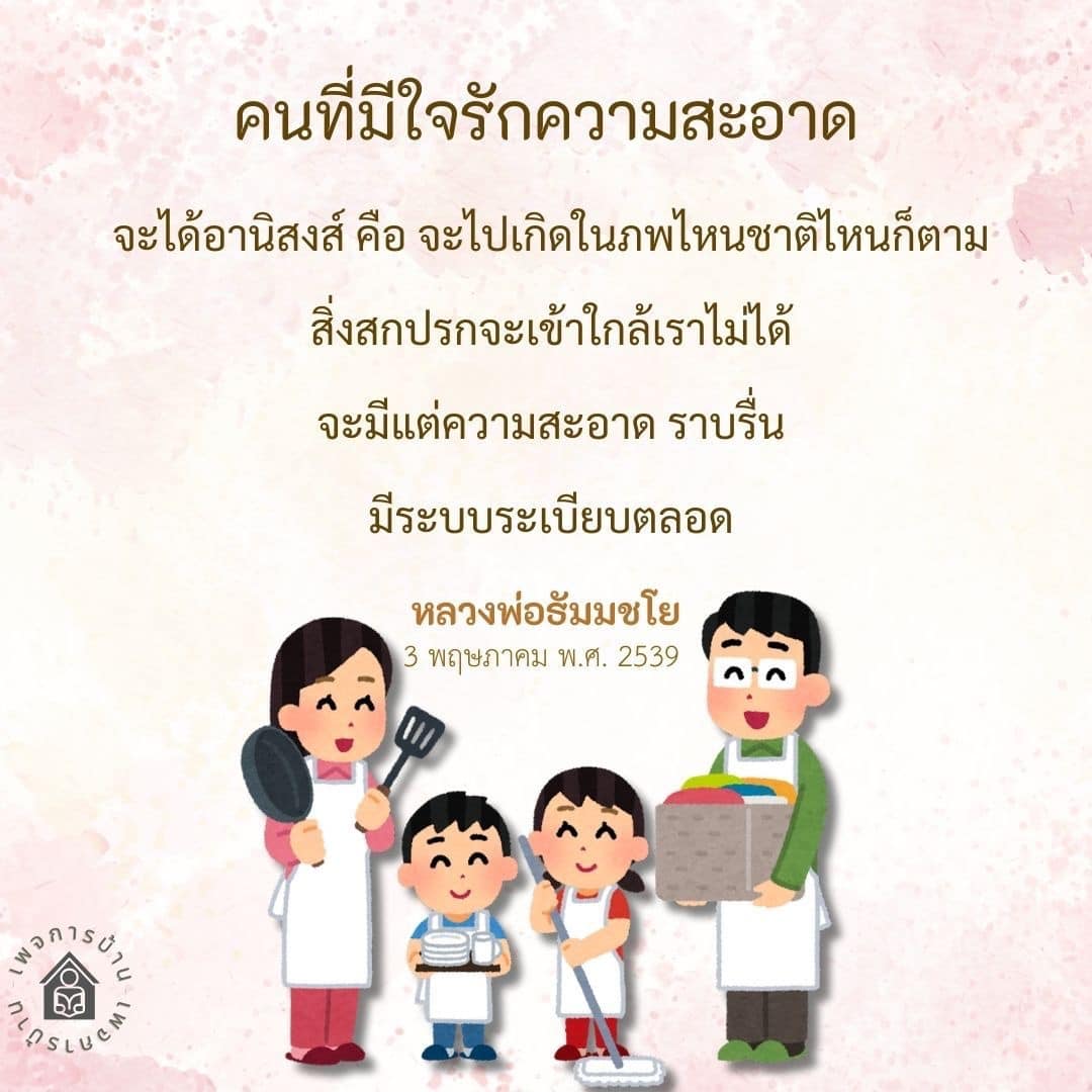 ค้นพบอานิสงส์ของการมีใจรักความสะอาด ที่จะนำพาคุณไปสู่ชีวิตที่ราบรื่นและมีระบบระเบียบตามคำสอนของหลวงพ่อธัมมชโย พร้อมคำแนะนำในการสร้างสภาพแวดล้อมที่สะอาดและน่าอยู่