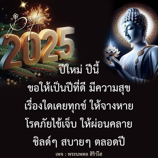 ร่วมเฉลิมฉลองปีใหม่ 2025 กับคำอวยพรที่เต็มไปด้วยความหวังและความสุข ขอให้ปีนี้เป็นปีที่ดี มีสุขภาพแข็งแรง และปลอดภัยจากโรคภัยไข้เจ็บ พร้อมทั้งจางหายจากทุกข์ที่เคยมี