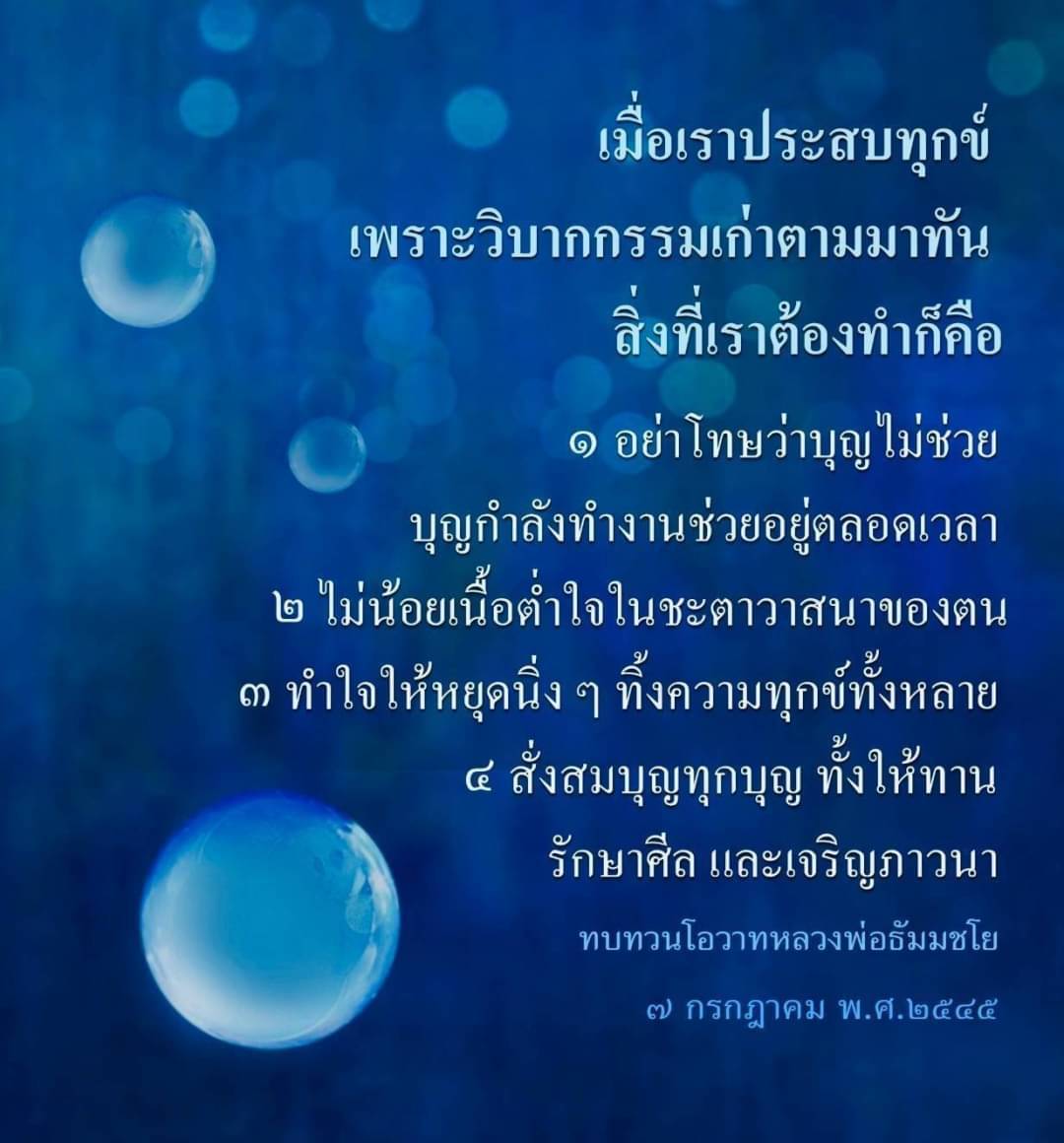 เรียนรู้วิธีการรับมือกับทุกข์ที่เกิดจากวิบากกรรมเก่า โดยไม่โทษบุญ และสร้างบุญผ่านการให้ทาน รักษาศีล และเจริญภาวนา ตามโอวาทของหลวงพ่อธัมมชโย