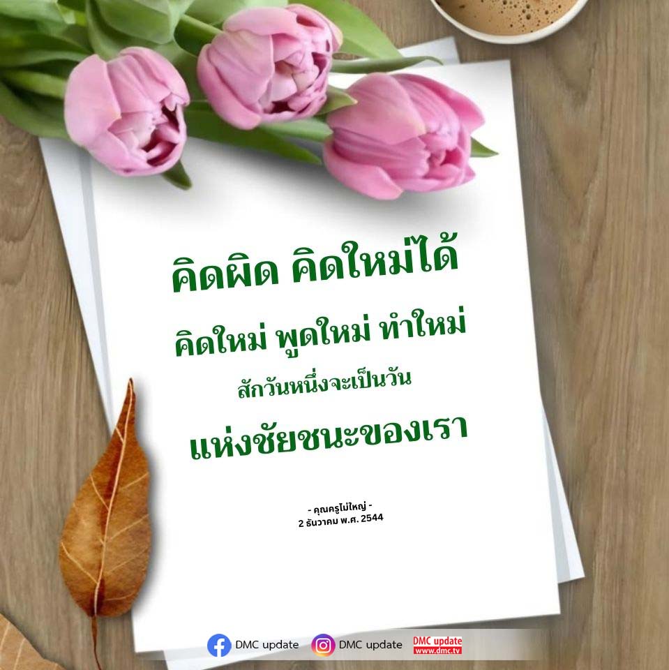 อีการ์ดคำสอนหลวงพ่อ (คุณครูไม่ใหญ่)เป็นโอวาทที่สั่งสอนชี้แนะและให้กำลังใจในการดำเนินชีวิตที่ถูกต้องดีงาม