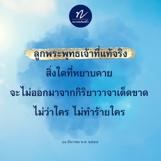 หลวงพ่อทัตตชีโว: ลูกพระพุทธเจ้าที่แท้จริง