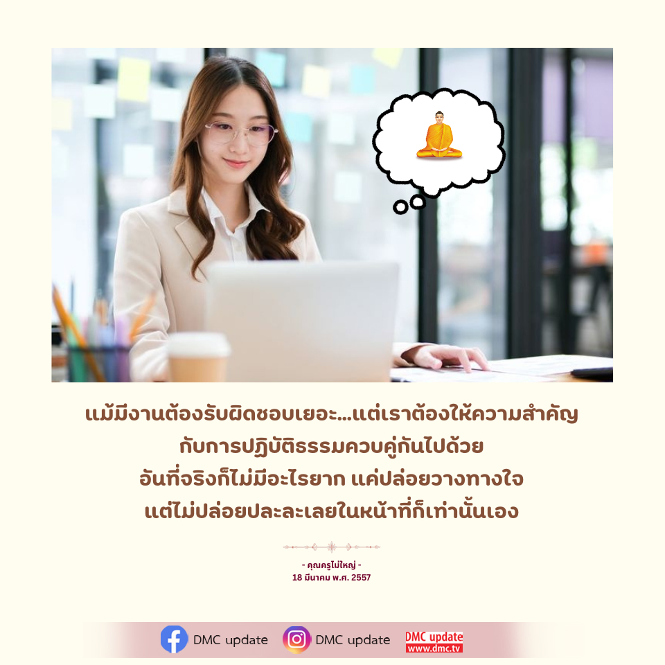 การปฏิบัติธรรมในชีวิตประจำวัน: เคล็ดลับจากคุณครูไม่ใหญ่