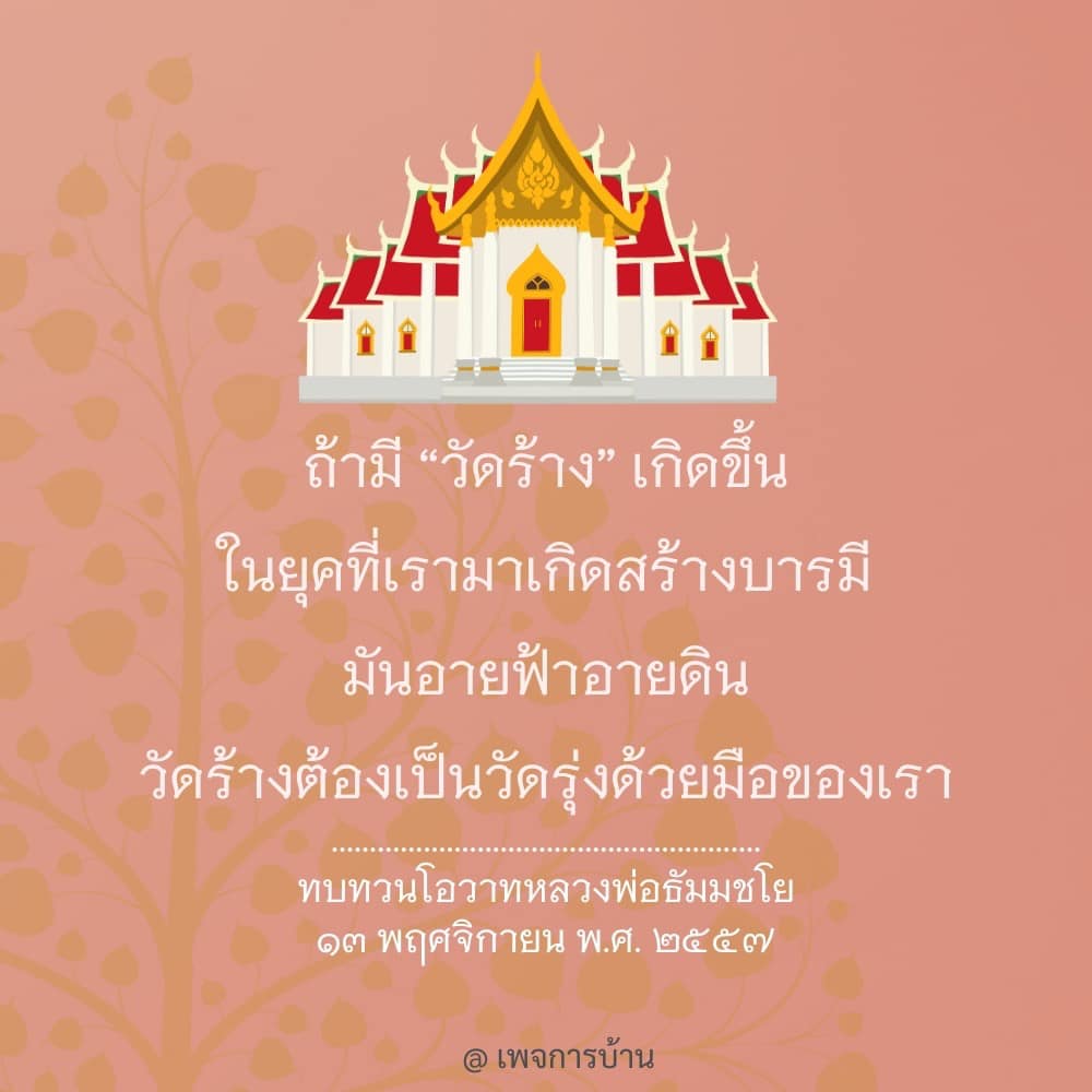 ร่วมสร้างบารมีและฟื้นฟูวัดร้างให้กลับมามีชีวิตชีวาอีกครั้ง ผ่านการทบทวนโอวาทของหลวงพ่อธัมมชโย ในวันที่ 13 พฤศจิกายน พ.ศ. 2557 เพื่อสร้างสรรค์สังคมที่ดีขึ้น