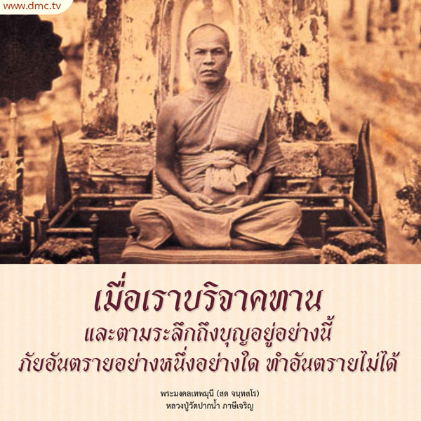 เรียนรู้เกี่ยวกับการบริจาคทานและการระลึกถึงบุญจากพระมงคลเทพมุนี (สด จนฺทสโร) ที่ช่วยป้องกันภัยอันตราย พร้อมแนวทางการสร้างบุญและความเชื่อในพระพุทธศาสนา ผ่าน DMC.tv