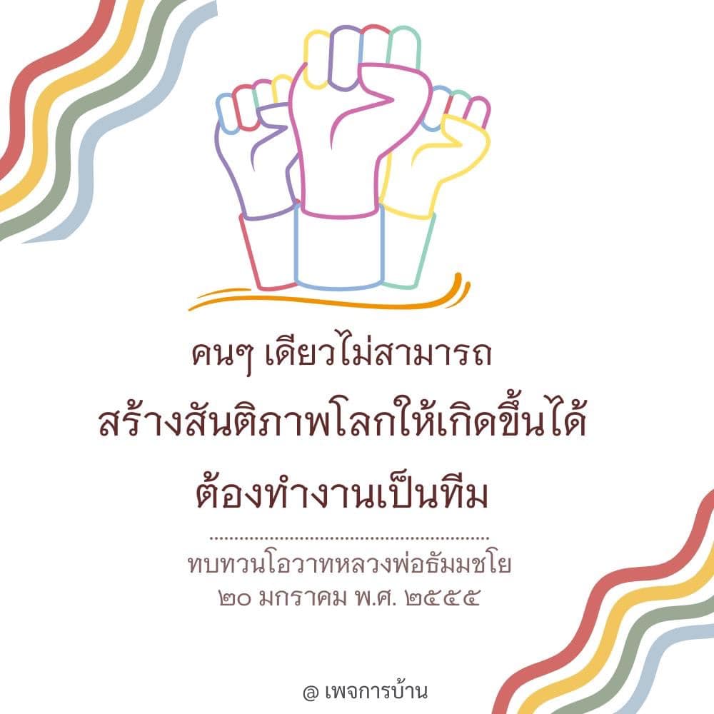 เรียนรู้เกี่ยวกับการสร้างสันติภาพโลกจากโอวาทของหลวงพ่อธัมมชโย ที่เน้นความสำคัญของการทำงานร่วมกันเป็นทีม เพื่อให้เกิดผลลัพธ์ที่ยั่งยืนและเป็นประโยชน์ต่อสังคม.