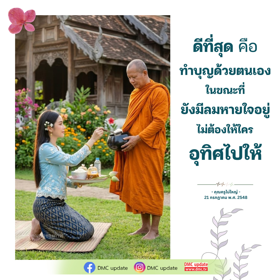 ทำบุญด้วยตนเองในขณะที่ยังมีลมหายใจ - DMC Update