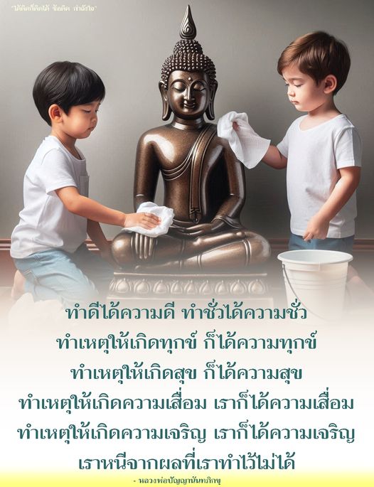 เรียนรู้หลักธรรมจากหลวงพ่อปัญญานันท ที่สอนให้เราเข้าใจว่าการกระทำของเรานั้นส่งผลต่อชีวิตอย่างไร ทำเหตุให้เกิดความดี จะได้รับผลดี ทำเหตุให้เกิดความทุกข์ จะได้รับผลทุกข์ ติดตามเพื่อค้นหาความหมายของชีวิตและการทำความดี