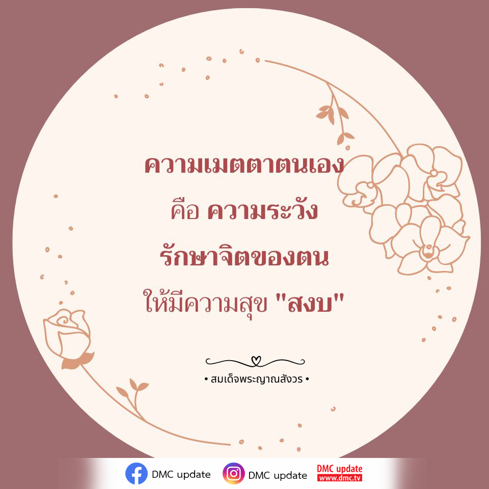 ค้นพบความหมายของความเมตตาตนเองและวิธีการรักษาจิตใจให้มีความสุขและสงบตามแนวทางของสมเด็จพระญาณสังวร พร้อมอัปเดตข่าวสารจาก DMC