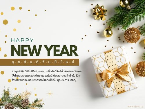 ร่วมเฉลิมฉลองปีใหม่ 2566 กับคำอวยพรให้คุณประสบพบเจอแต่ความสุขสวัสดีและความสำเร็จในชีวิต พร้อมร่ำรวยเงินทองและปราศจากโรคภัยไข้เจ็บทุกประการ ติดตามเพิ่มเติมได้ที่ www.dmc.tv