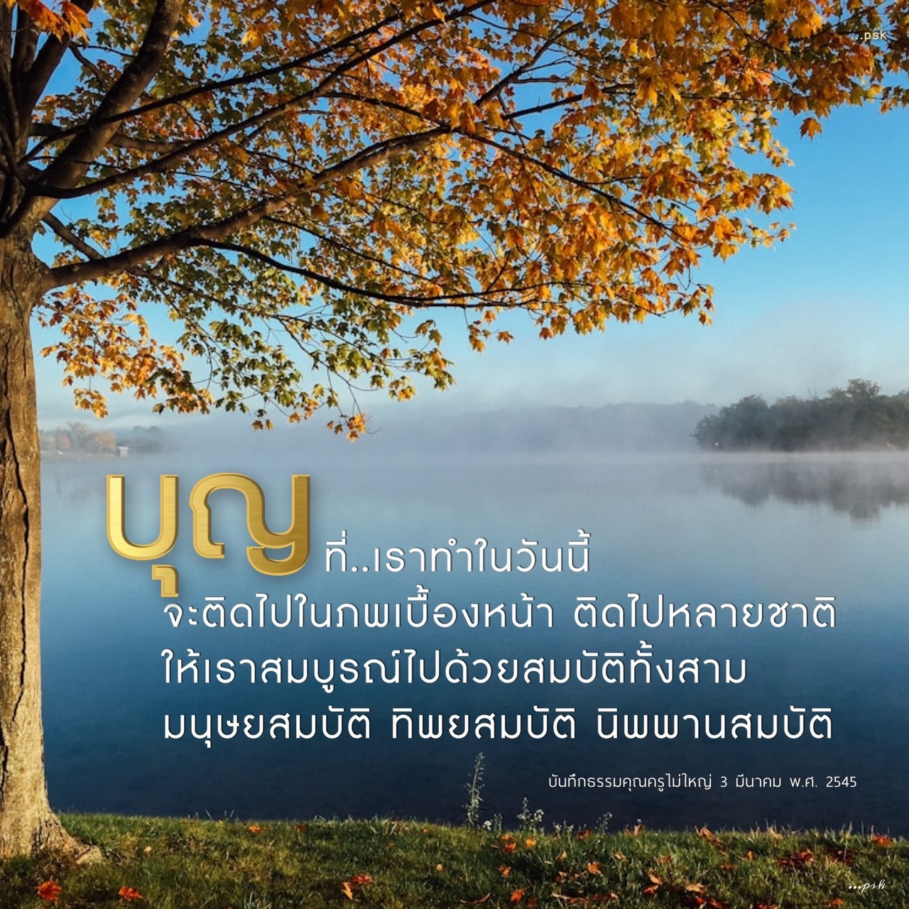 บุญที่เราทำในวันนี้: เส้นทางสู่สมบัติทั้งสาม