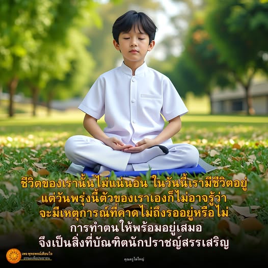 สำรวจแนวคิดเกี่ยวกับการใช้ชีวิตในโลกที่ไม่แน่นอน พร้อมแนวทางการเตรียมตัวเพื่อรับมือกับเหตุการณ์ที่คาดไม่ถึงจากคุณครูไม่ใหญ่ในเพจทรพจน์เลนใจ