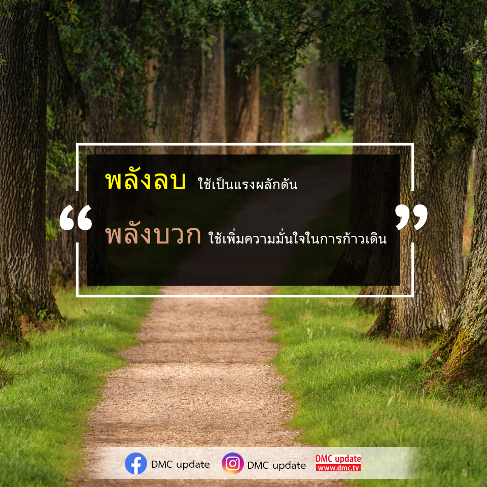 สำรวจวิธีการใช้พลังลบเป็นแรงผลักดันและพลังบวกเพื่อเพิ่มความมั่นใจในการก้าวเดินในชีวิตประจำวัน พร้อมอัปเดตข่าวสารล่าสุดจาก DMC ที่ www.dmc.tv