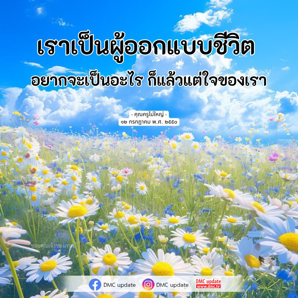 สำรวจแนวทางการออกแบบชีวิตตามใจคุณ พร้อมแรงบันดาลใจจากคุณครูไม่ใหญ่ ที่จะช่วยให้คุณค้นพบความฝันและพัฒนาตนเองอย่างมีความหมาย ผ่าน DMC Update