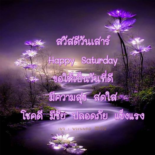 สวัสดีวันเสาร์! ขอให้ทุกคนมีวันที่ดี สดใส และเต็มไปด้วยความสุขจากเพจพระนพดล พร้อมส่งความโชคดีและความแข็งแรงให้ทุกคนในวันเสาร์นี้