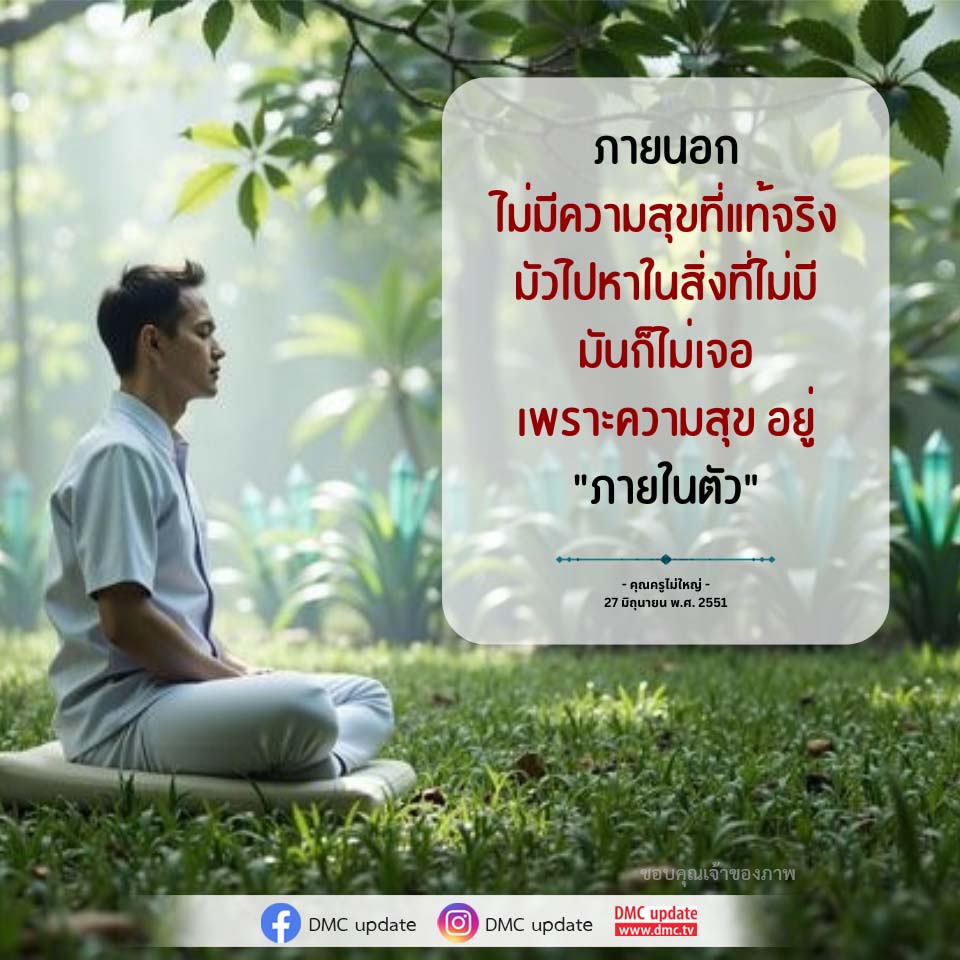 DMC Update: ค้นหาความสุขที่แท้จริงภายในตัวคุณ