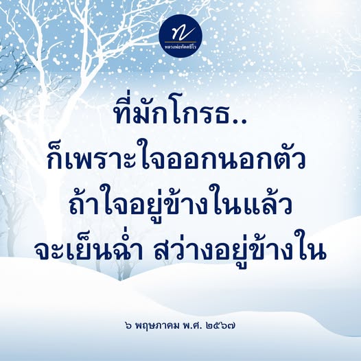 เรียนรู้จากคำสอนของหลวงพ่อทัตตชีโรเกี่ยวกับการจัดการกับความโกรธและการสร้างความสงบในใจ เพื่อให้คุณสามารถอยู่ในสภาวะที่เย็นฉ่ำและสว่างอยู่ข้างใน