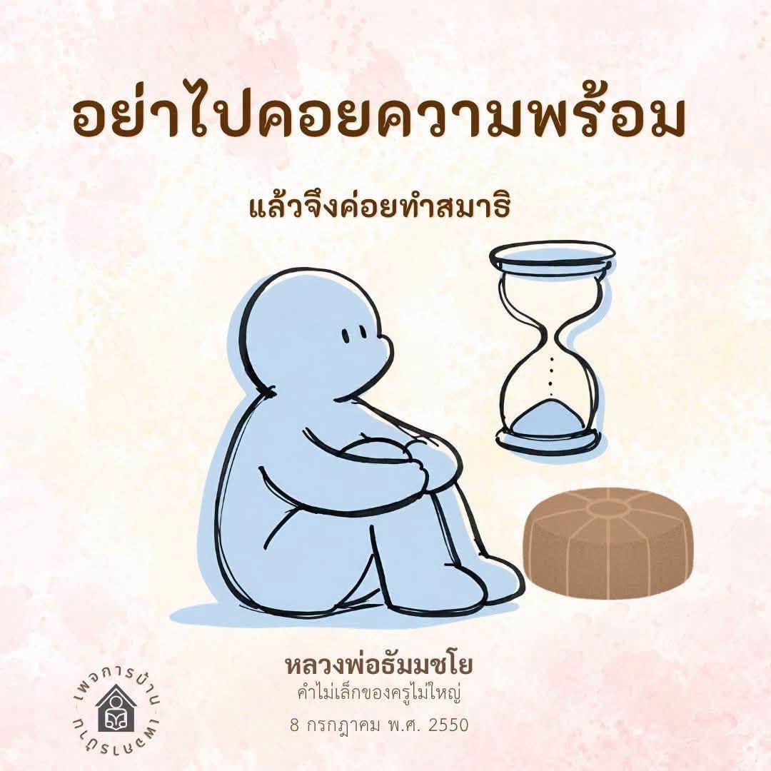 การทำสมาธิไม่ต้องรอความพร้อม | หลวงพ่อธัมมชโย