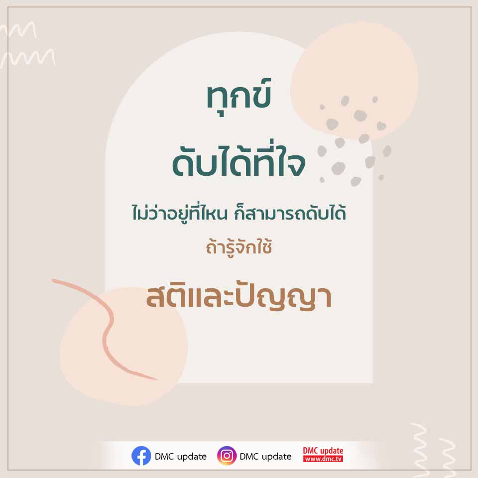 เรียนรู้วิธีการดับทุกข์ที่ใจไม่ว่าคุณจะอยู่ที่ไหน ด้วยการใช้สติและปัญญา ร่วมกับ DMC และ ODMC เพื่อค้นหาความสุขที่แท้จริงในชีวิต