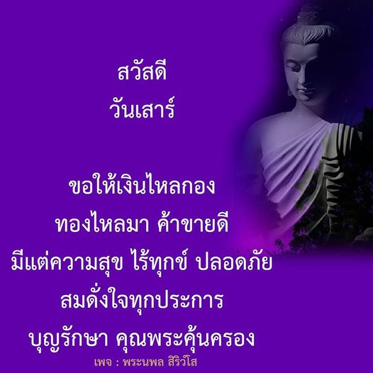 สวัสดีวันเสาร์ ขอให้เงินไหลกอง ทองไหลมา ค้าขายดี มีแต่ความสุข ไร้ทุกข์ ปลอดภัย สมดังใจทุกประการ บุญรักษา คุณพระคุ้นครอง โดยเพจ พระนพล สิริวํโส