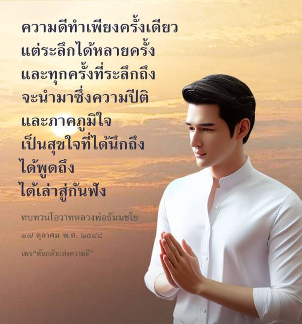 สำรวจความหมายของความดีที่ทำเพียงครั้งเดียว แต่สามารถสร้างความปีติและภาคภูมิใจได้หลายครั้ง ผ่านการทบทวนโอวาทของหลวงพ่อธัมมชโย ในเพจ 'ต้นกล้าแห่งความดี'