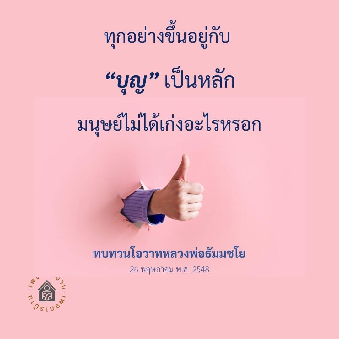 ค้นพบความสำคัญของบุญในชีวิตมนุษย์ผ่านโอวาทจากหลวงพ่อธัมมชโย ซึ่งชี้ให้เห็นว่าความสำเร็จและความเก่งกาจไม่ได้ขึ้นอยู่กับความสามารถของเรา แต่ขึ้นอยู่กับบุญที่เราสร้างขึ้น
