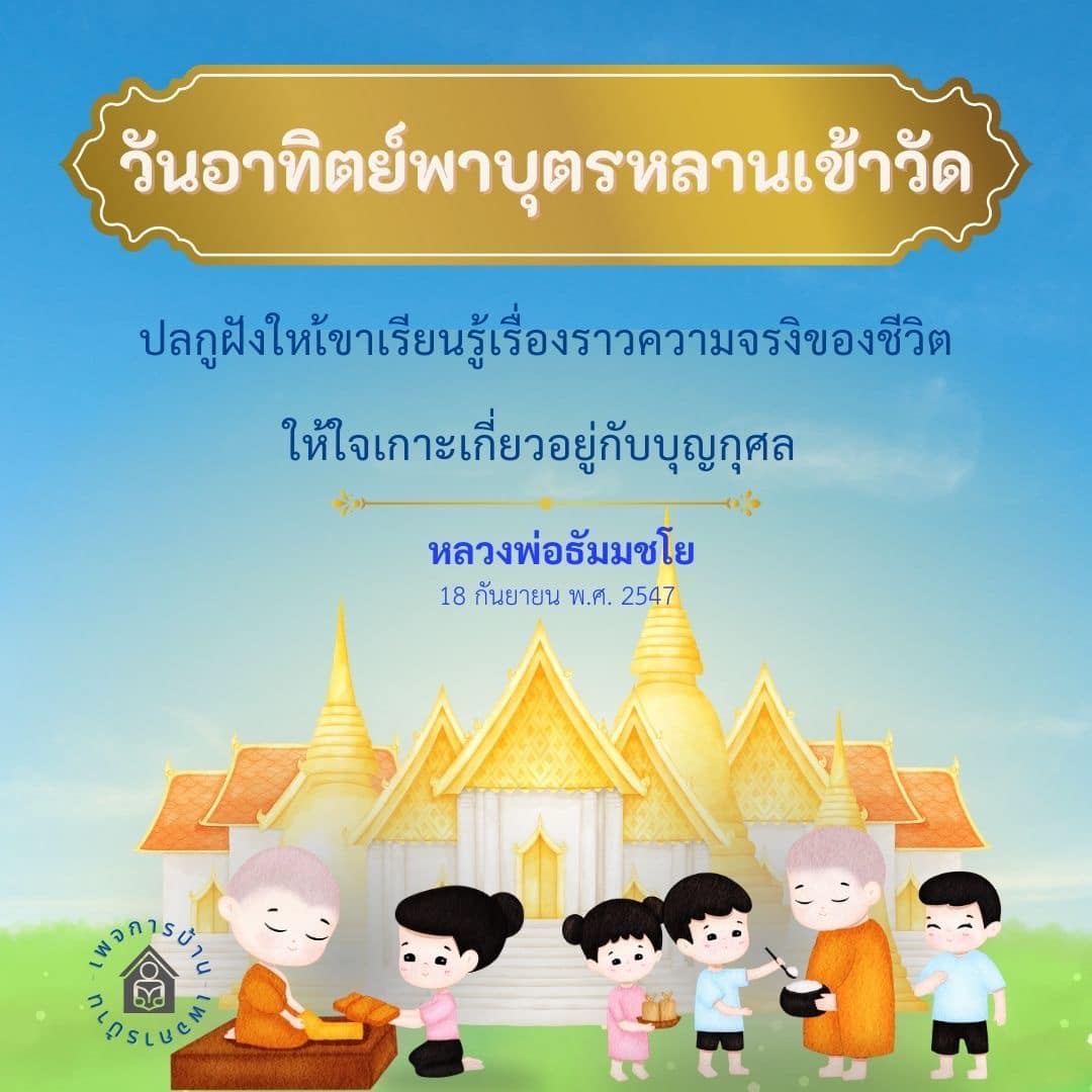 ภาพ No.16899:คำสอนหลวงพ่อธัมมชโย