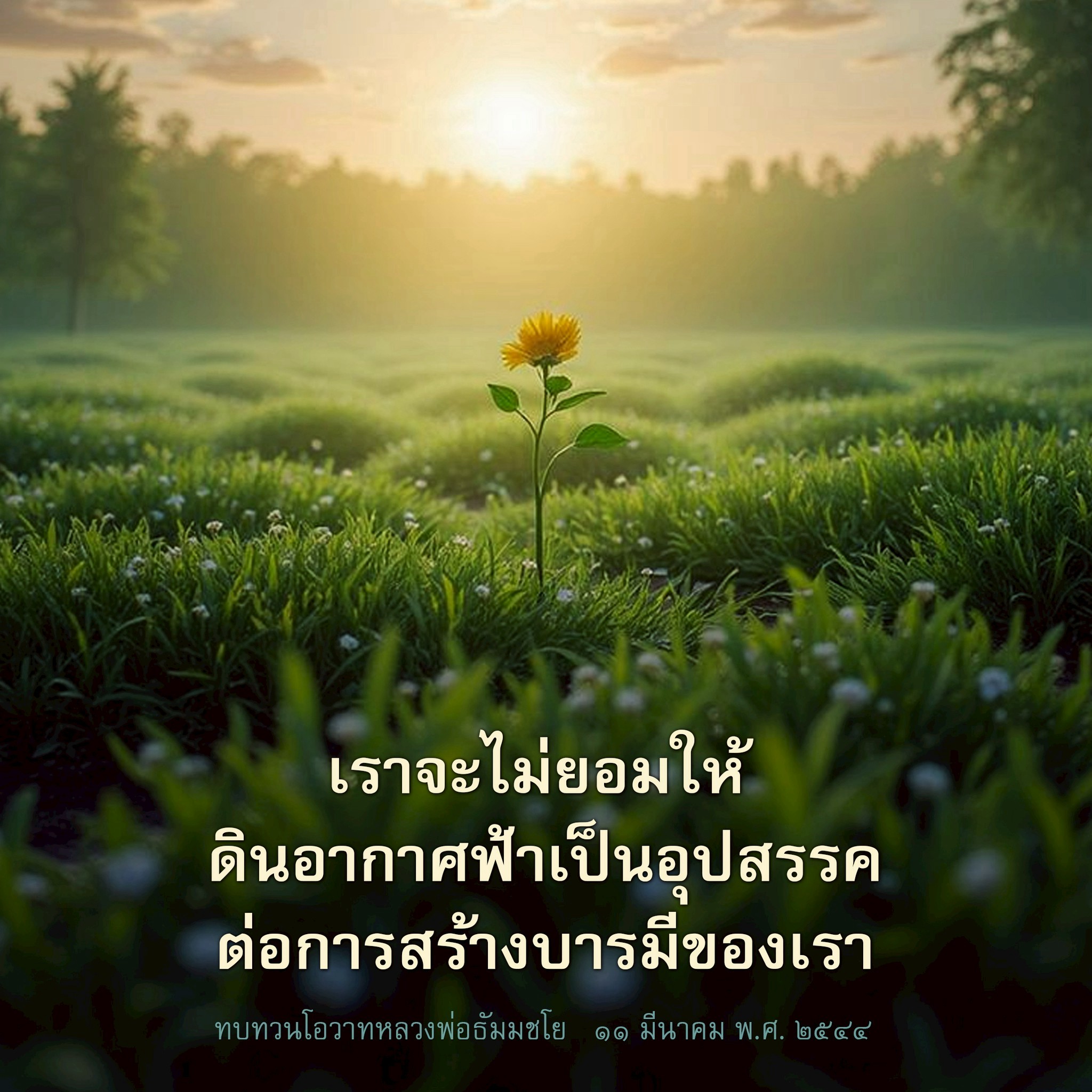ทบทวนโอวาทหลวงพ่อธัมมชโย: สร้างบารมีไม่ให้มีอุปสรรค