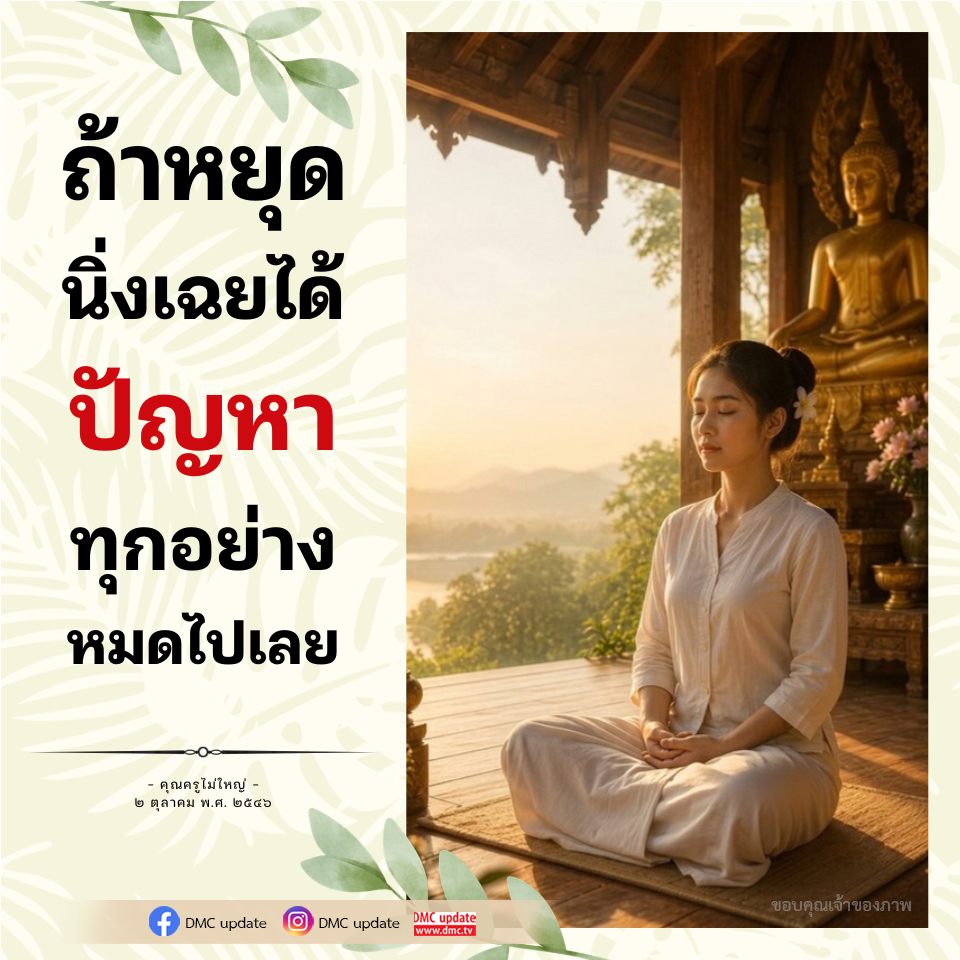หยุด นิ่งเฉยได้ ปัญหา ทุกอย่าง หมดไปเลย - คุณครูไม่ใหญ่
