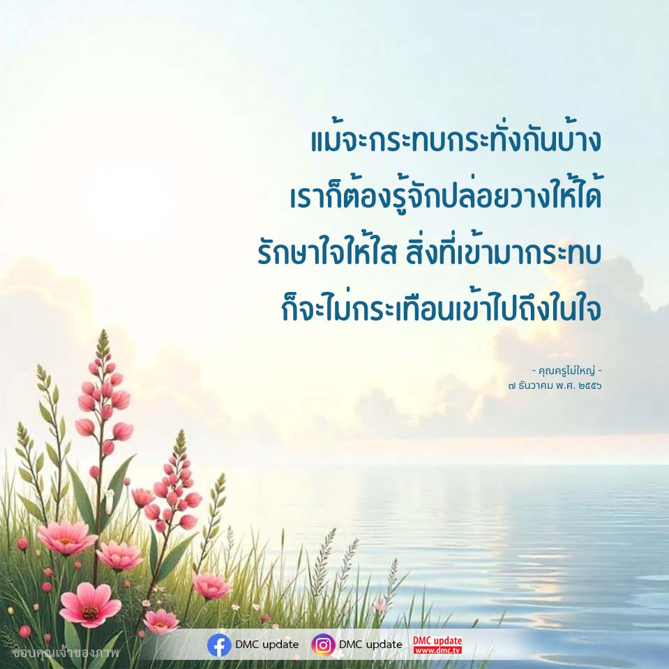 การปล่อยวางและการรักษาจิตใจในชีวิตประจำวัน
