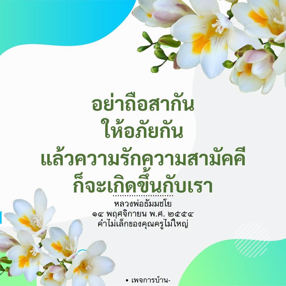 หลวงพ่อธัมมชโย: การให้อภัยและความรักความสามัคคี