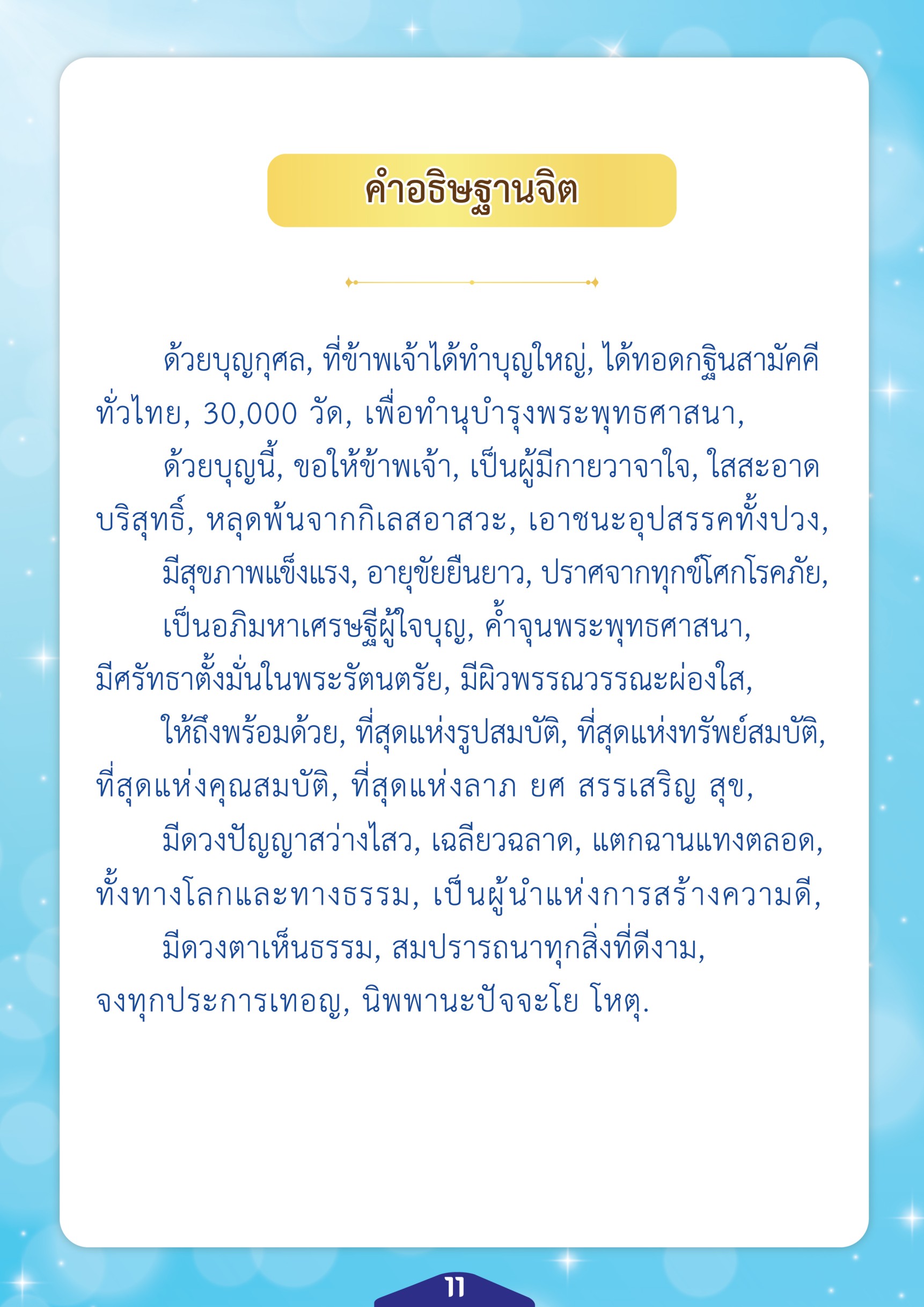 ค้นพบคำอธิษฐานจิตที่ทรงพลังเพื่อสร้างบุญกุศลและความสุขในชีวิต พร้อมขอพรให้มีสุขภาพแข็งแรง อายุยืนยาว และเป็นผู้สร้างความดีในสังคม ผ่านการทำบุญทอดกฐินสามัคคีทั่วไทย เพื่อส่งเสริมพระพุทธศาสนาและความเจริญรุ่งเรืองในชีวิต