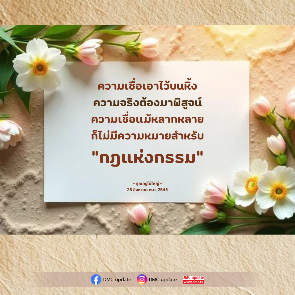 ความเชื่อและกฎแห่งกรรม: พิสูจน์ความจริงในชีวิต