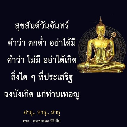 ร่วมเฉลิมฉลองวันจันทร์ด้วยคำอวยพรจากพระนพดล สิริวํโส ที่เต็มไปด้วยความหมาย เพื่อสร้างแรงบันดาลใจและความสุขในชีวิตของทุกคน สาธุ.. สาธุ.. สาธุ