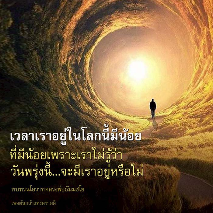 ค้นพบความหมายของชีวิตและการใช้เวลาอย่างมีคุณค่า ผ่านโอวาทจากหลวงพ่อธัมมชโย ที่จะช่วยให้คุณเข้าใจว่าเวลาในโลกนี้มีน้อย และควรใช้ชีวิตอย่างมีสติและความหมาย