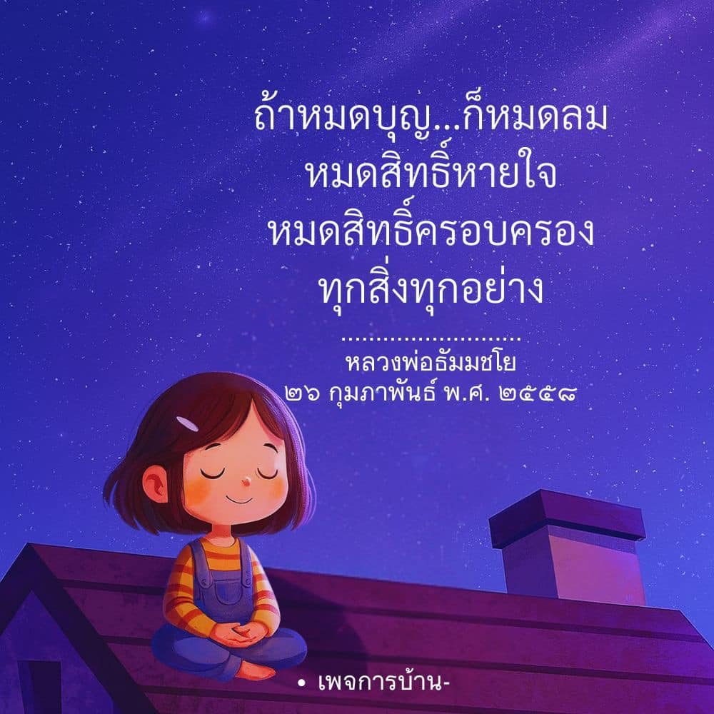 หลวงพ่อธัมมชโย: เมื่อหมดบุญ..ก็หมดลม