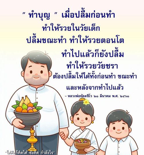 เรียนรู้วิธีการทําบุญที่ทำให้คุณร่ำรวยในทุกช่วงวัย ผ่านข้อคิดและคำสอนจากหลวงพ่อทัตตชีโว ที่จะช่วยให้คุณปลื้มก่อนทำ ขณะทำ และหลังจากทำบุญ