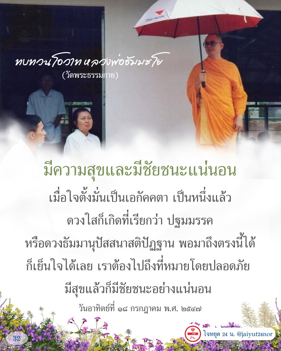 ค้นพบโอวาทจากหลวงพ่อธัมมชโยที่ช่วยให้คุณมีความสุขและชัยชนะในชีวิต ด้วยการตั้งมั่นใจเป็นเอกัคคตาและการฝึกปฏิบัติธรรมที่ถูกต้อง เพื่อเข้าถึงดวงใสและปฐมมรรคที่นำไปสู่ความสงบและความสำเร็จในชีวิต