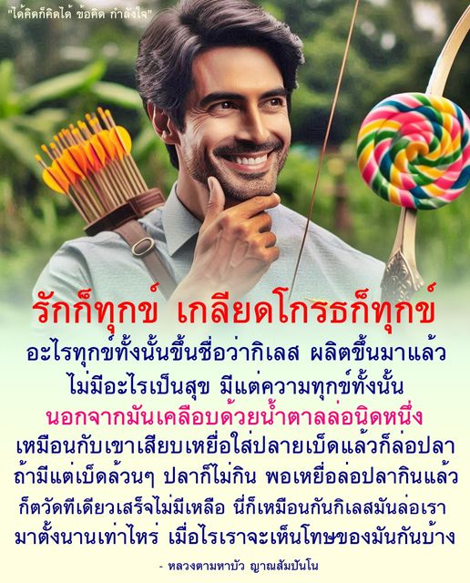 ค้นพบข้อคิดและกำลังใจจากหลวงตามหาบัว ญาณสัมปันโน ที่ช่วยให้เราเข้าใจความทุกข์และกิเลสในชีวิต พร้อมแนะนำวิธีการมองโลกในแง่ดี เพื่อค้นหาความสุขที่แท้จริง