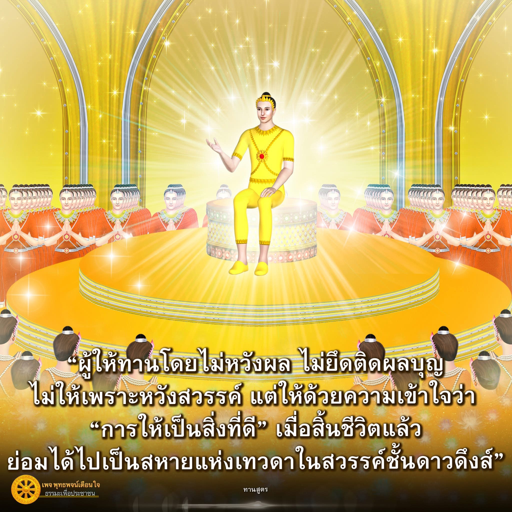 การให้ทานโดยไม่หวังผล: แนวทางธรรมะเพื่อการใช้ชีวิต