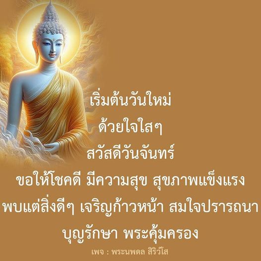 เริ่มต้นวันจันทร์ด้วยใจใสๆ ขอให้โชคดี มีความสุข และสุขภาพแข็งแรง พบแต่สิ่งดีๆ เจริญก้าวหน้า สมใจปรารถนา บุญรักษา พระคุ้มครอง