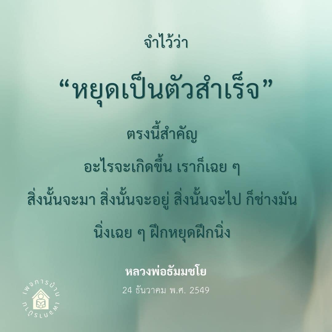 ค้นพบแนวทางการหยุดเป็นตัวสำเร็จผ่านคำสอนของหลวงพ่อธัมมชโย เรียนรู้การฝึกนิ่งและการทำสมาธิเพื่อพัฒนาตนเองและเผชิญกับความเปลี่ยนแปลงในชีวิตอย่างมีสติ