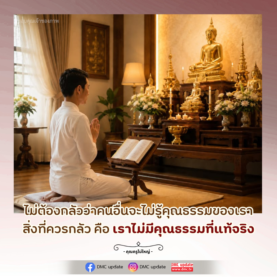 คุณธรรมและความสำคัญในชีวิต - DMC Update