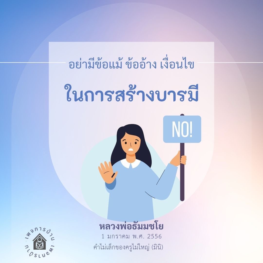 สร้างบารมีอย่างไรไม่ให้มีข้อแม้ - หลวงพ่อธัมมชโย